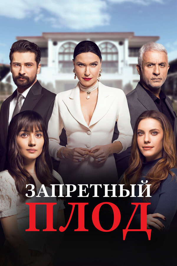 Запретный плод сериал 2023 смотреть онлайн бесплатно в хорошем качестве HD